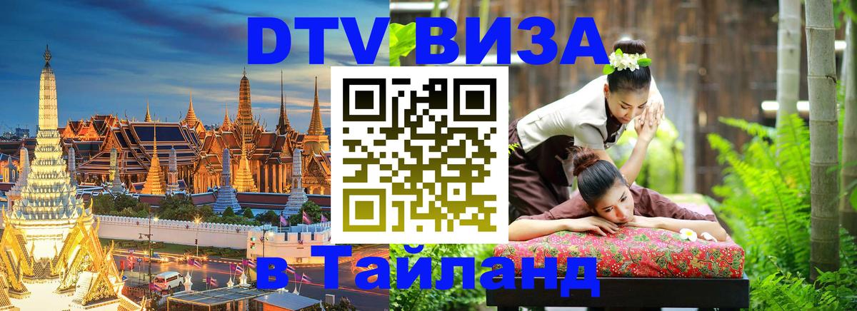 Visa в Таиланд Эр-Рияд 
